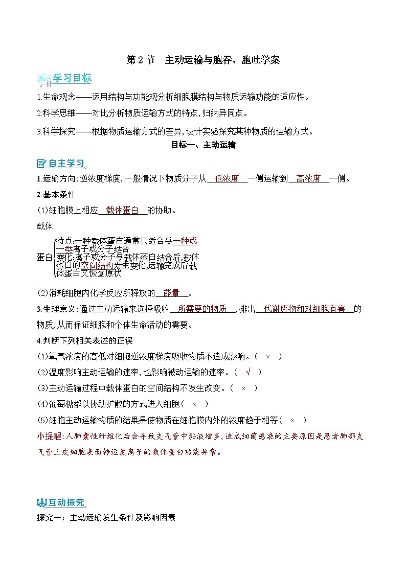 人教版（2019）高中生物必修一 4.2《主动运输与胞吞、胞吐》导学案（原卷+解析卷）01