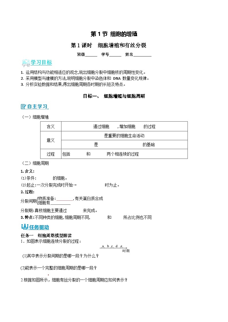 人教版（2019）高中生物必修一 6.1.1《细胞的增殖》导学案（原卷+解析卷）01