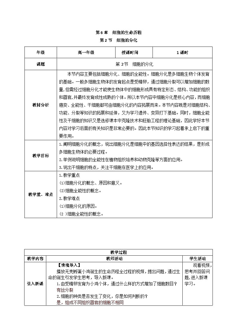 人教版（2019）高中生物必修一 6.2《细胞的分化》教案01
