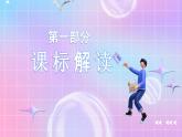 人教版（2019）高中生物必修一 第6章《细胞的生命历程》单元解读课件