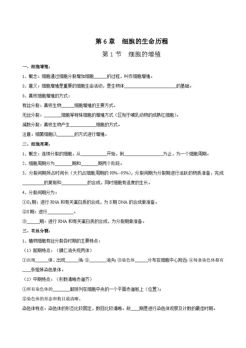 人教版（2019）高中生物必修一 第6章《细胞的生命历程》单元知识清单（填空版）第1页