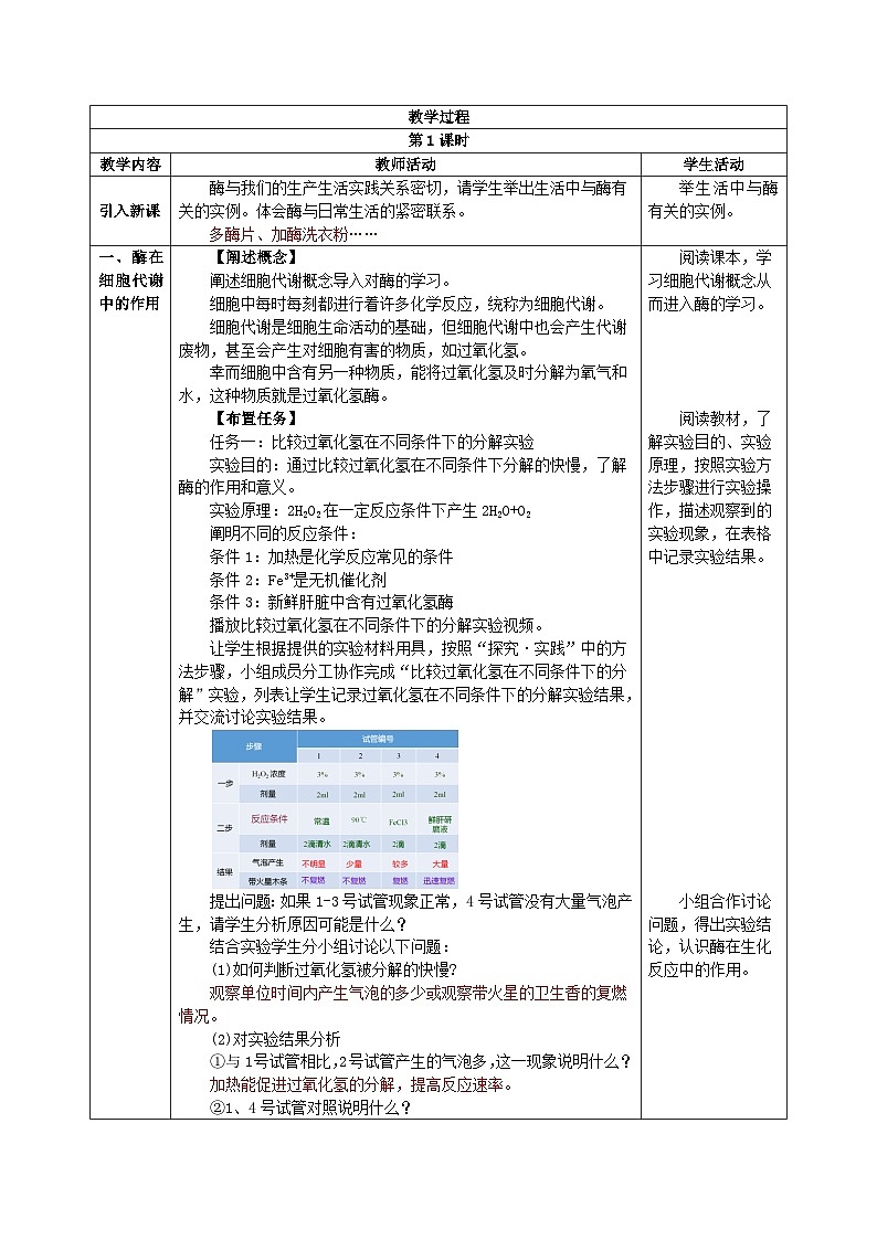 人教版（2019）高中生物必修一 5.1《降低化学反应活化能的酶》教案第2页