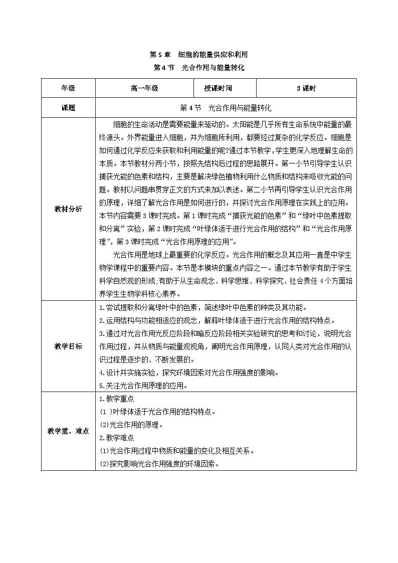 人教版（2019）高中生物必修一 5.4《光合作用与能量转化》教案01