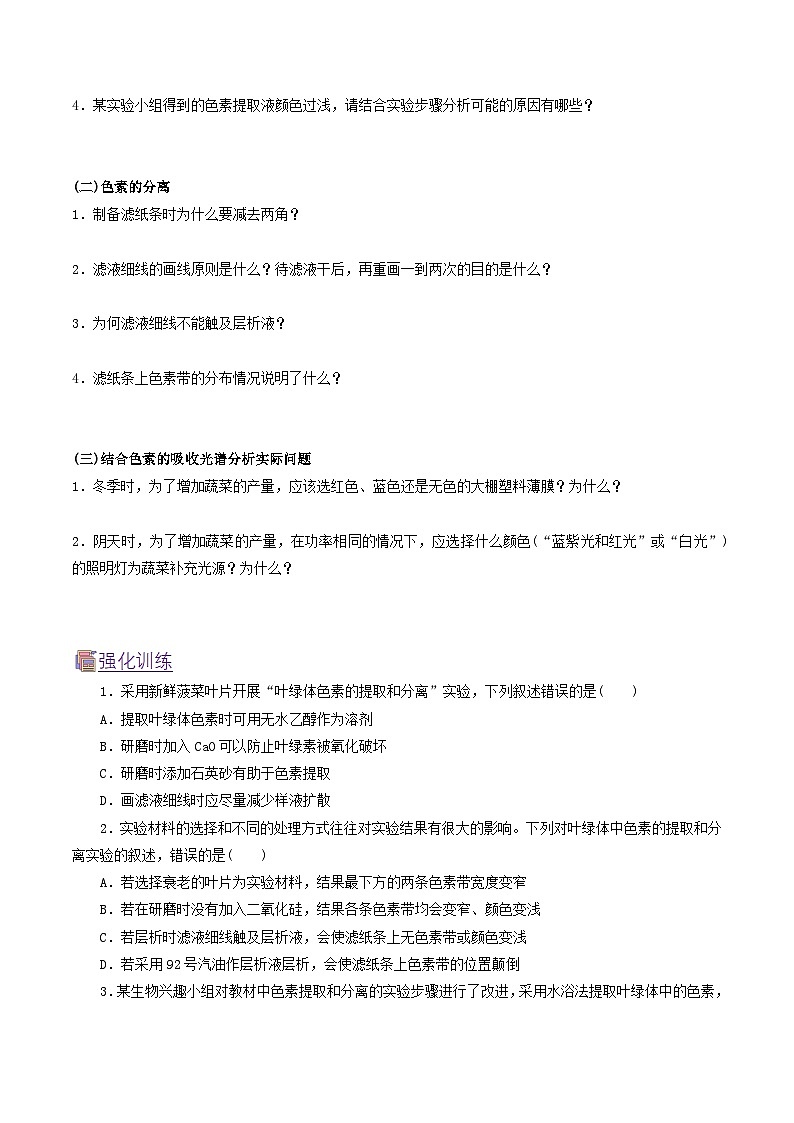 人教版（2019）高中生物必修一 5.4.1《捕获光能的色素和结构》导学案（原卷+解析卷）03