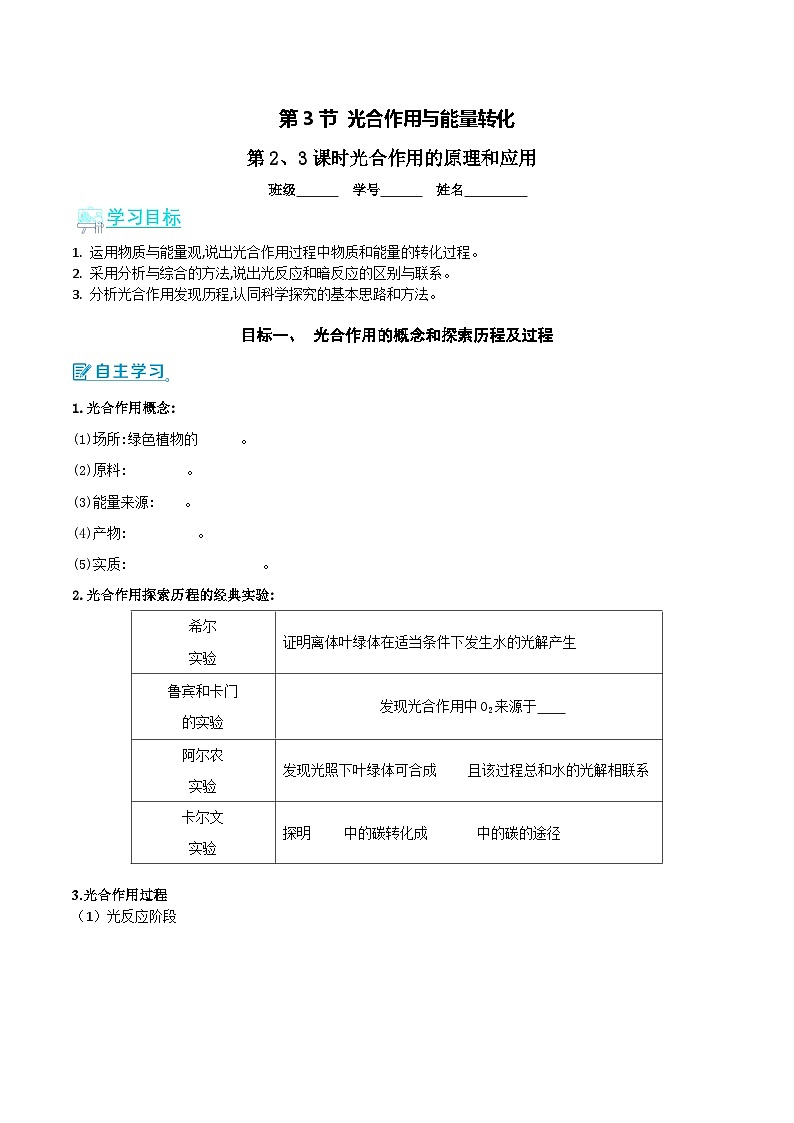 人教版（2019）高中生物必修一 5.4.2&5.4.3《光合作用的原理和应用》导学案（原卷版）第1页