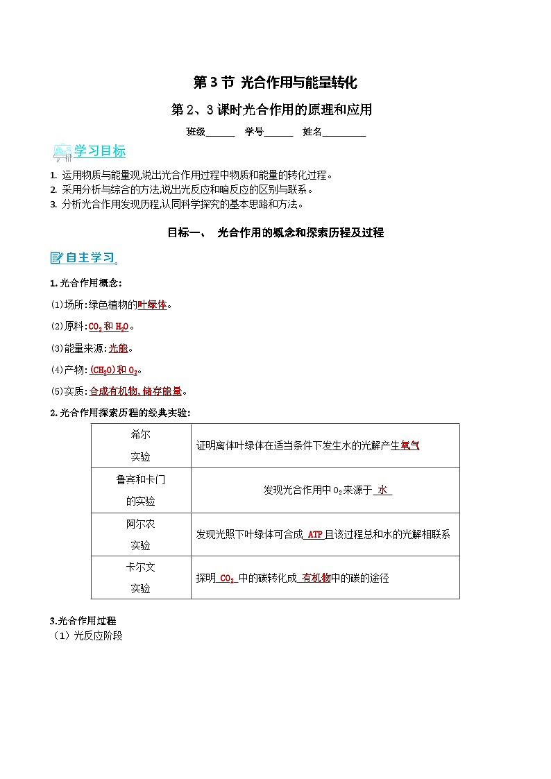 人教版（2019）高中生物必修一 5.4.2&5.4.3《光合作用的原理和应用》导学案（解析版）第1页