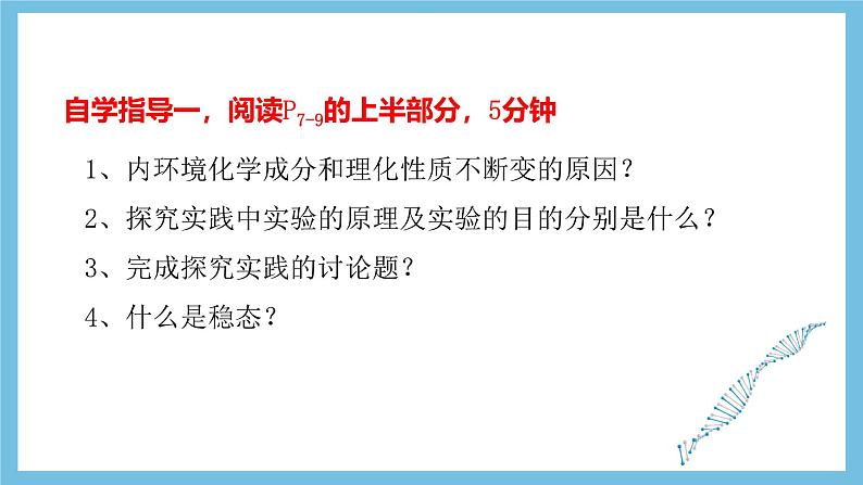 人教版高二生物选择性必修一 1.2 《内环境的稳态》课件07