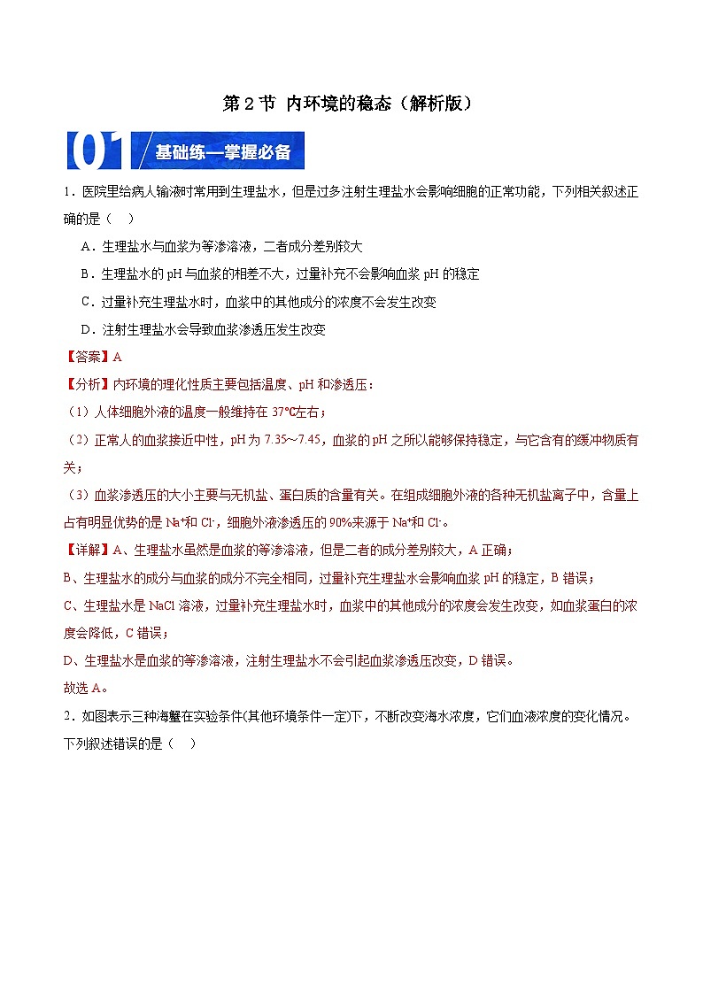 人教版高二生物选择性必修一 1.2 《内环境的稳态》分层练习（原卷+解析卷）01