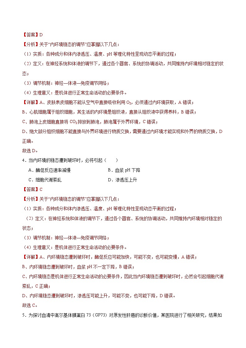 人教版高二生物选择性必修一 1.2 《内环境的稳态》分层练习（原卷+解析卷）03
