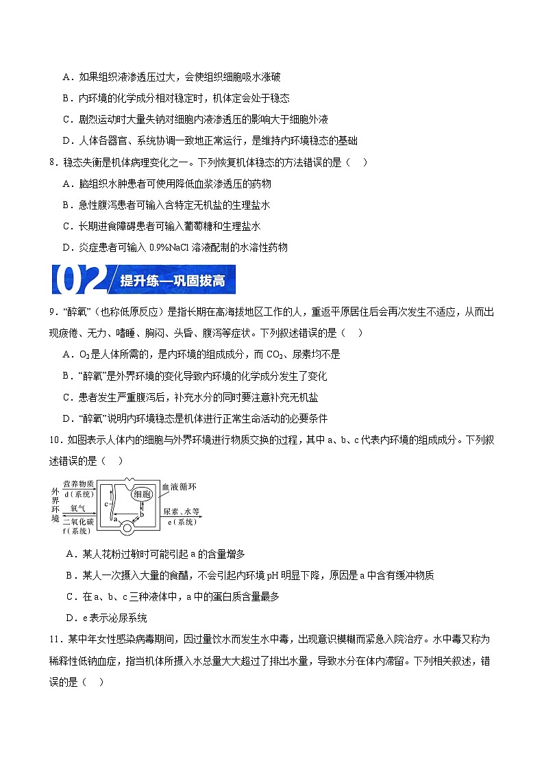 人教版高二生物选择性必修一 1.2 《内环境的稳态》分层练习（原卷+解析卷）03