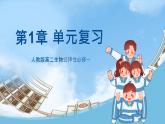 人教版高二生物选择性必修一 第1章 《人体的内环境与稳态》复习课件