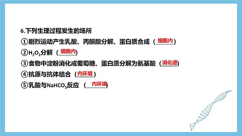 人教版高二生物选择性必修一 第1章 《人体的内环境与稳态》复习课件07