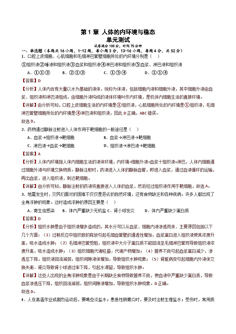 人教版高二生物选择性必修一 第1章 《人体的内环境与稳态》分层练习（原卷+解析卷）01