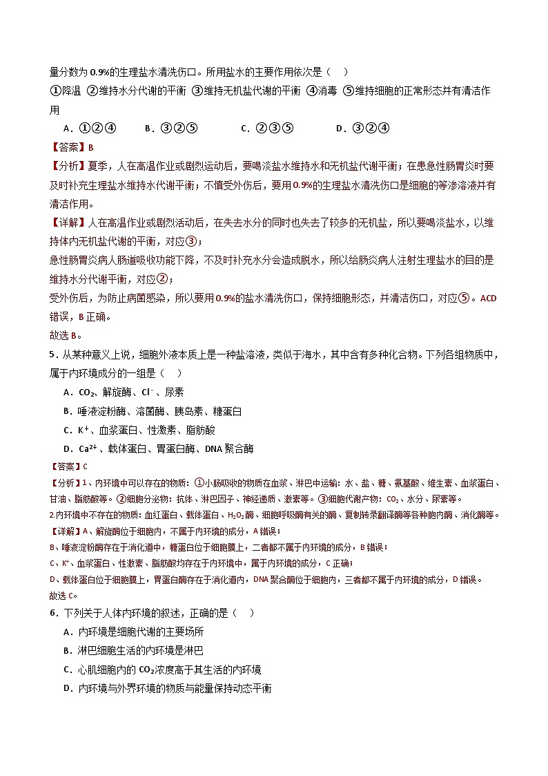 人教版高二生物选择性必修一 第1章 《人体的内环境与稳态》分层练习（原卷+解析卷）02