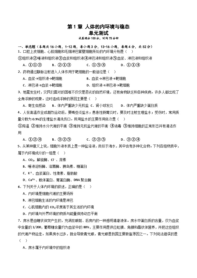人教版高二生物选择性必修一 第1章 《人体的内环境与稳态》分层练习（原卷+解析卷）01