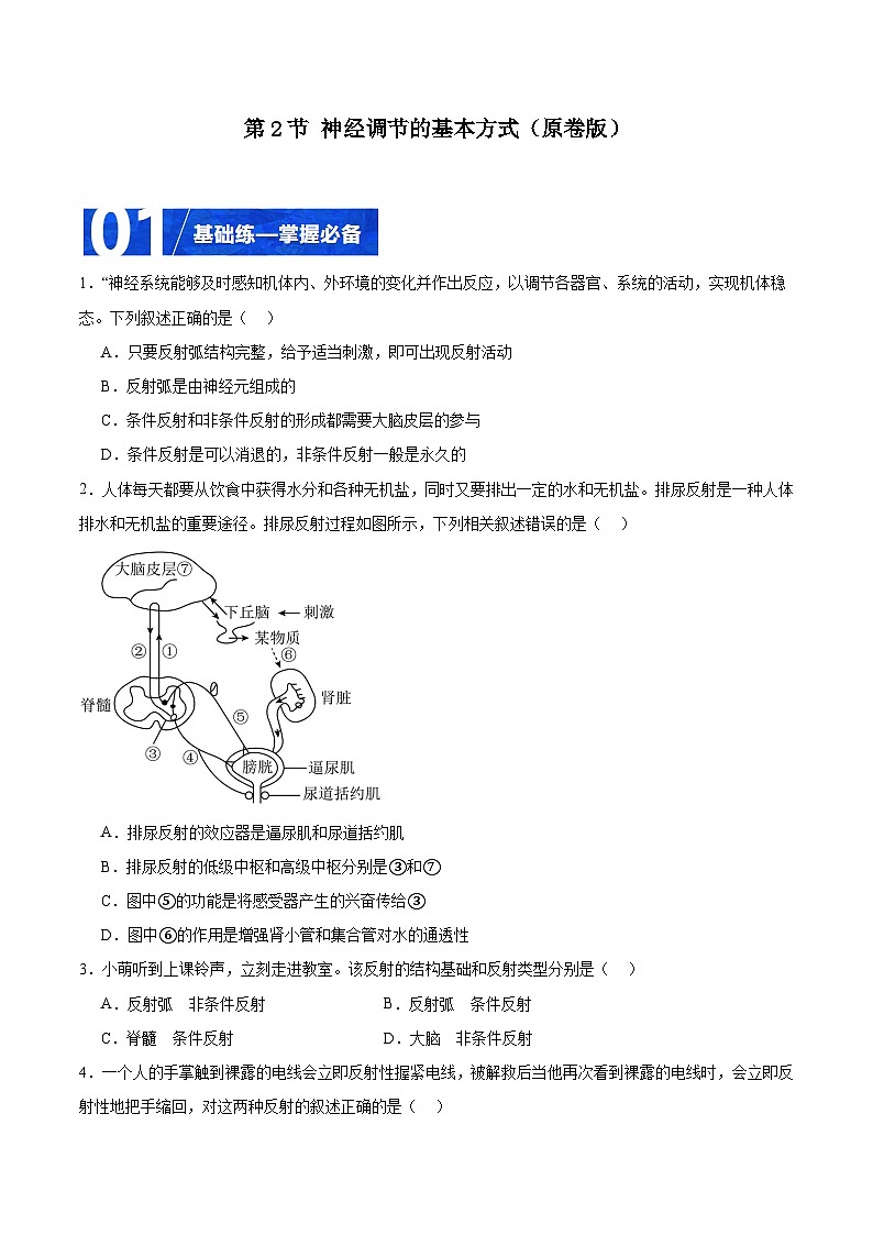 人教版高二生物选择性必修一 2.2 《神经调节的基本方式》分层练习（原卷+解析卷）01