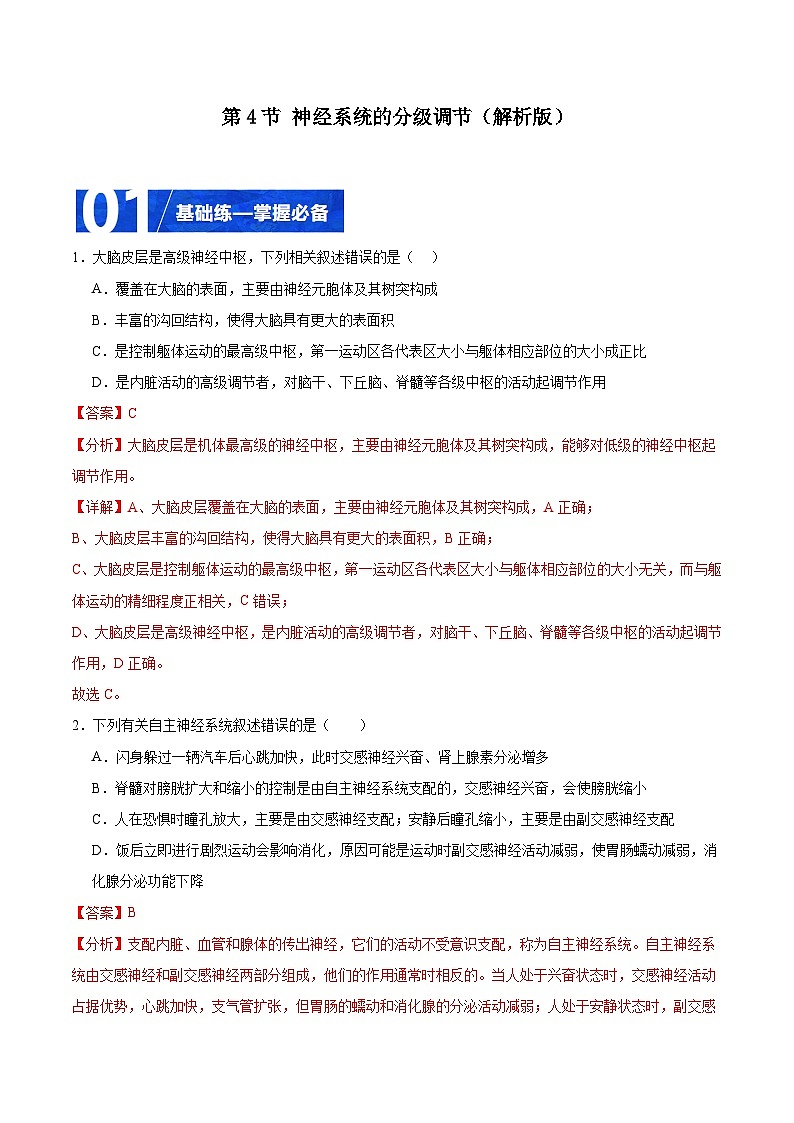 人教版高二生物选择性必修一 2.4 《神经系统的分级调节》分层练习（原卷+解析卷）01
