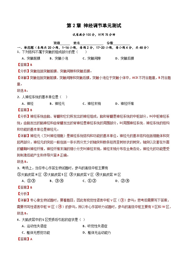 人教版高二生物选择性必修一 第2章 《神经调节》分层练习（解析版）第1页
