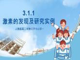 人教版高二生物选择性必修一 3.1.1《激素的发现及研究实例》课件