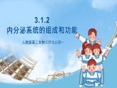 人教版高二生物选择性必修一 3.1.2 《内分泌系统的组成和功能》课件