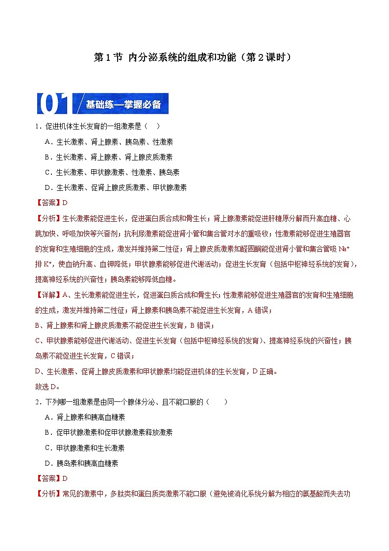 人教版高二生物选择性必修一 3.1.2 《内分泌系统的组成和功能》分层练习（解析版）第1页