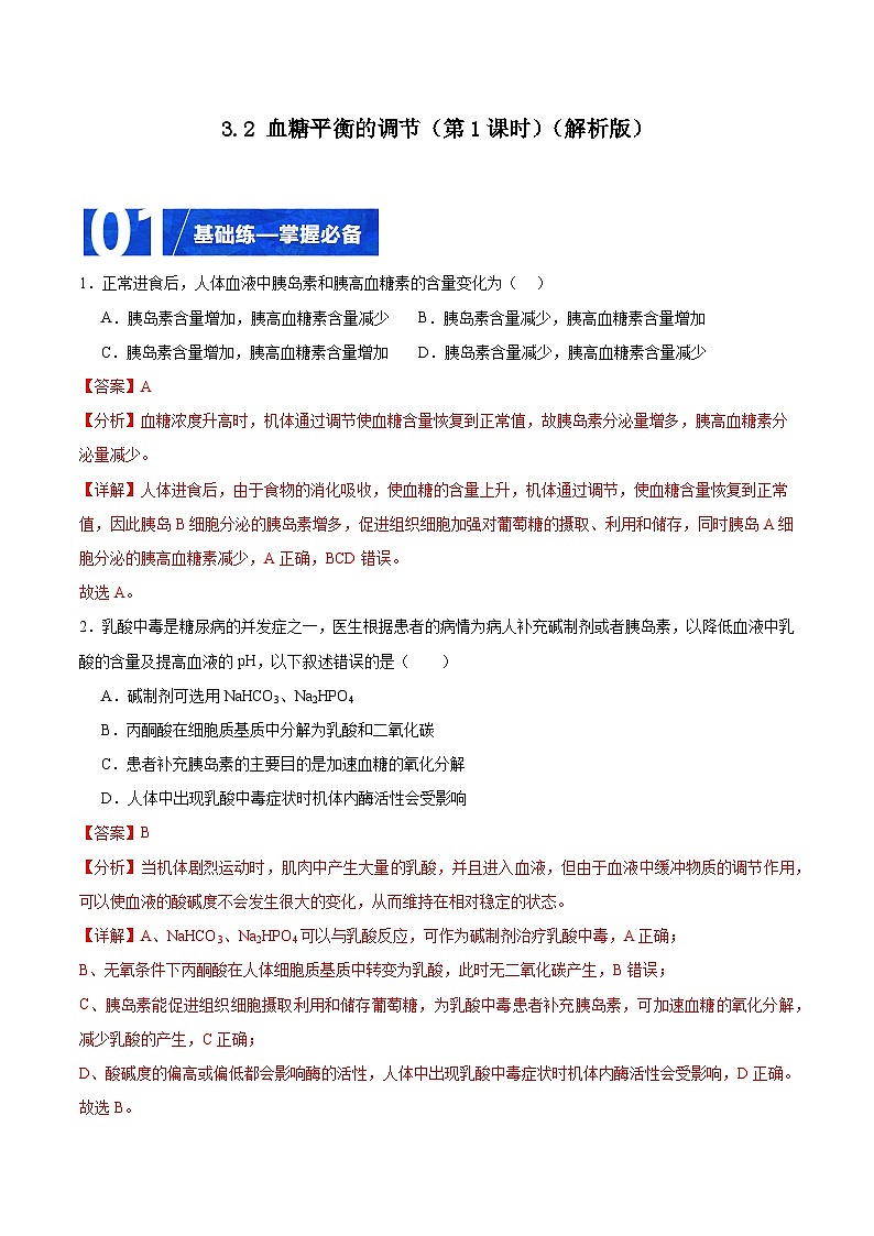 人教版高二生物选择性必修一 3.2.1 《血糖平衡的调节》分层练习（原卷+解析卷）01