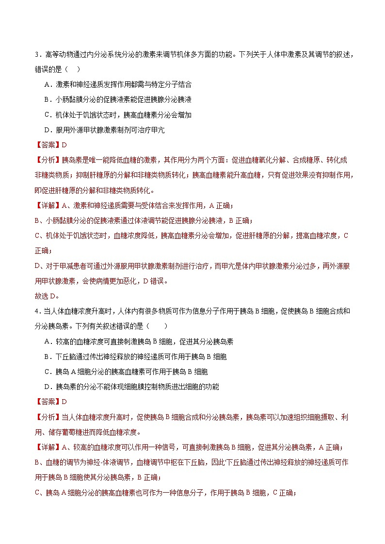 人教版高二生物选择性必修一 3.2.1 《血糖平衡的调节》分层练习（原卷+解析卷）02