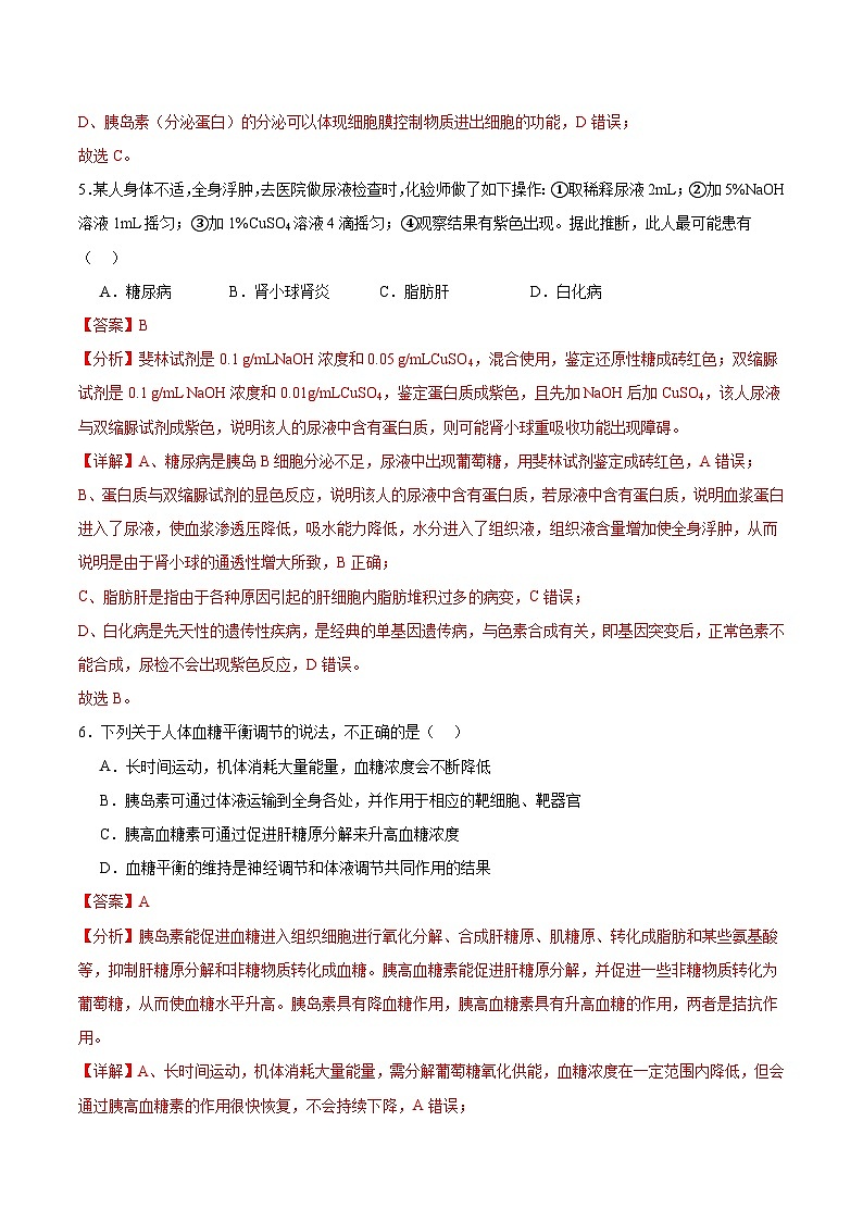 人教版高二生物选择性必修一 3.2.1 《血糖平衡的调节》分层练习（原卷+解析卷）03