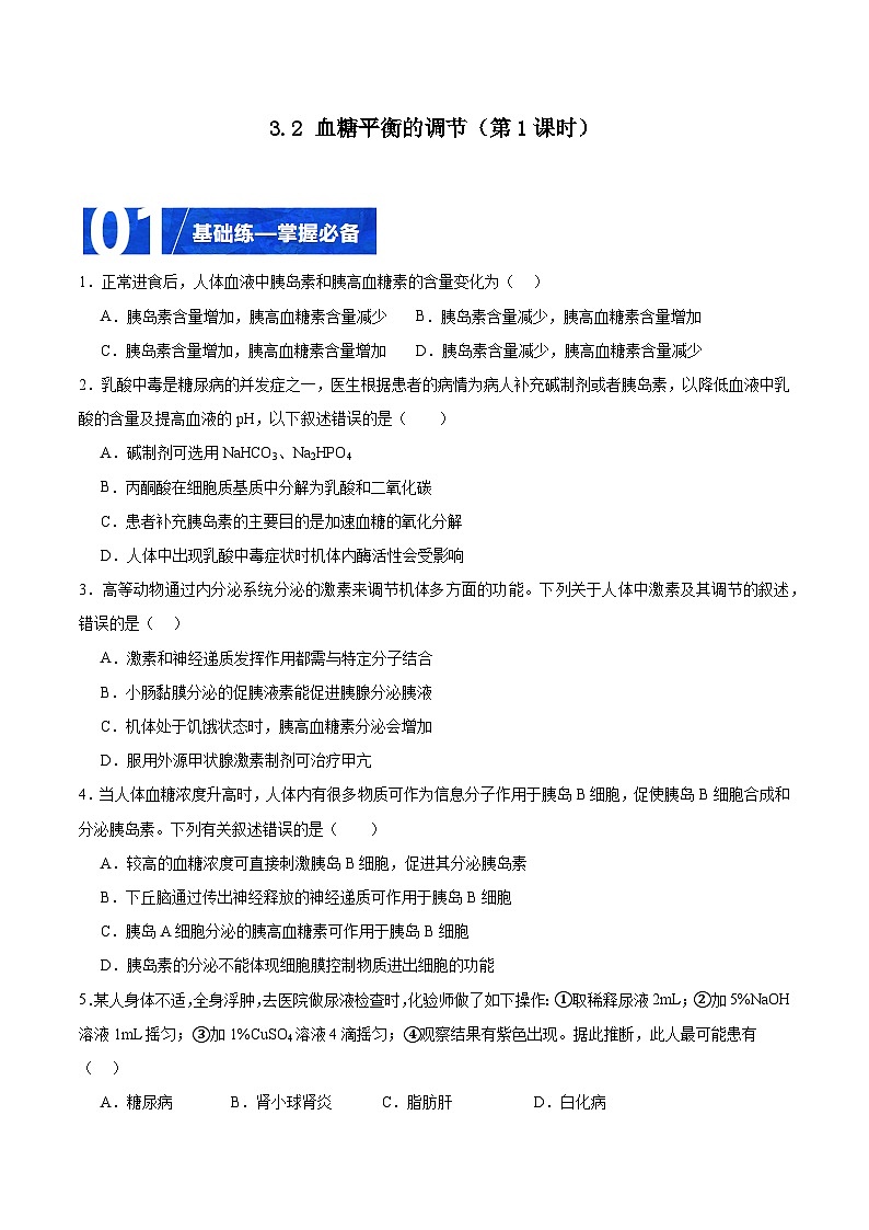 人教版高二生物选择性必修一 3.2.1 《血糖平衡的调节》分层练习（原卷+解析卷）01