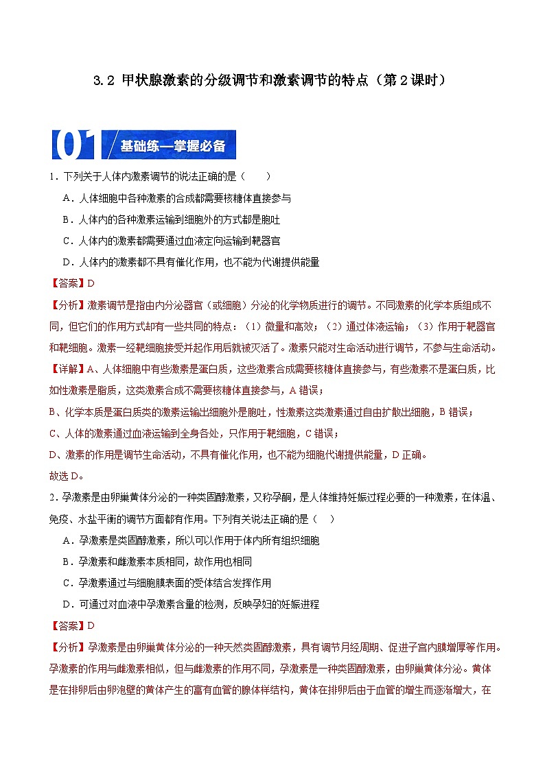 人教版高二生物选择性必修一 3.2.2 《甲状腺激素的分级调节和激素调节的特点》分层练习（解析版）第1页