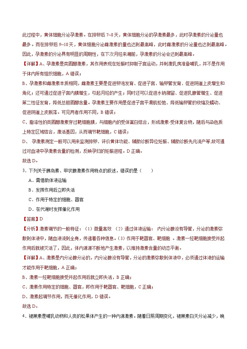 人教版高二生物选择性必修一 3.2.2 《甲状腺激素的分级调节和激素调节的特点》分层练习（解析版）第2页