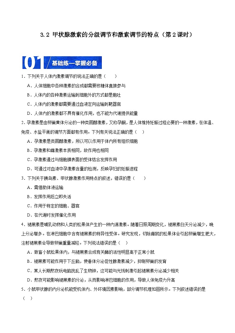 人教版高二生物选择性必修一 3.2.2 《甲状腺激素的分级调节和激素调节的特点》分层练习（原卷版）第1页