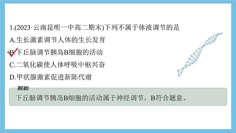 人教版高二生物选择性必修一 3.3.1 《体液调节与神经调节的比较和体温调节》课件第8页