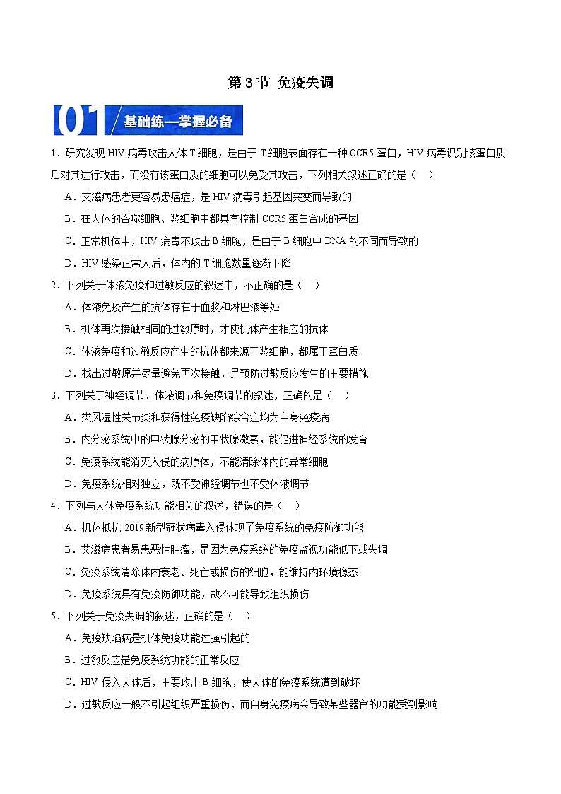 人教版高二生物选择性必修一 4.3 《免疫失调》分层练习（原卷版）第1页