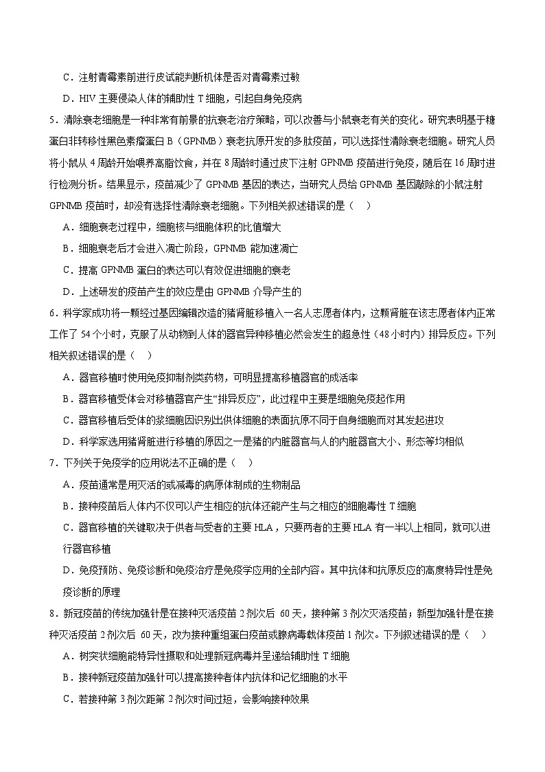 人教版高二生物选择性必修一 4.4 《免疫学的应用》分层练习（原卷+解析卷）02