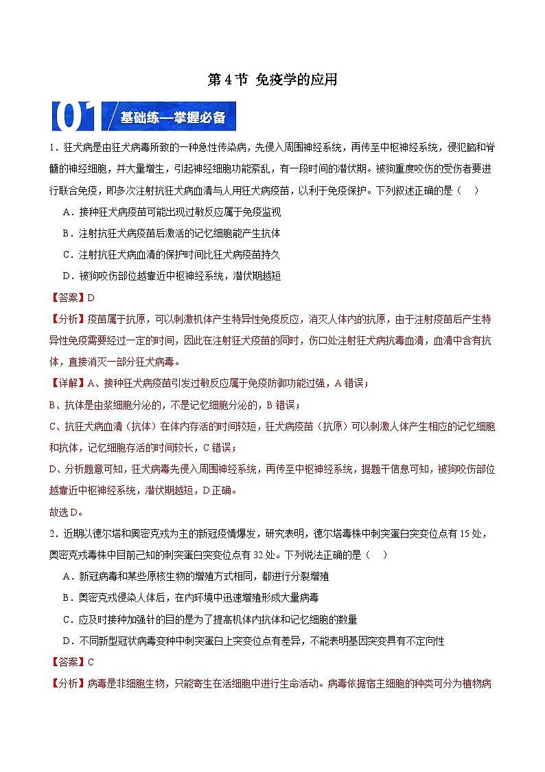 人教版高二生物选择性必修一 4.4 《免疫学的应用》分层练习（原卷+解析卷）01