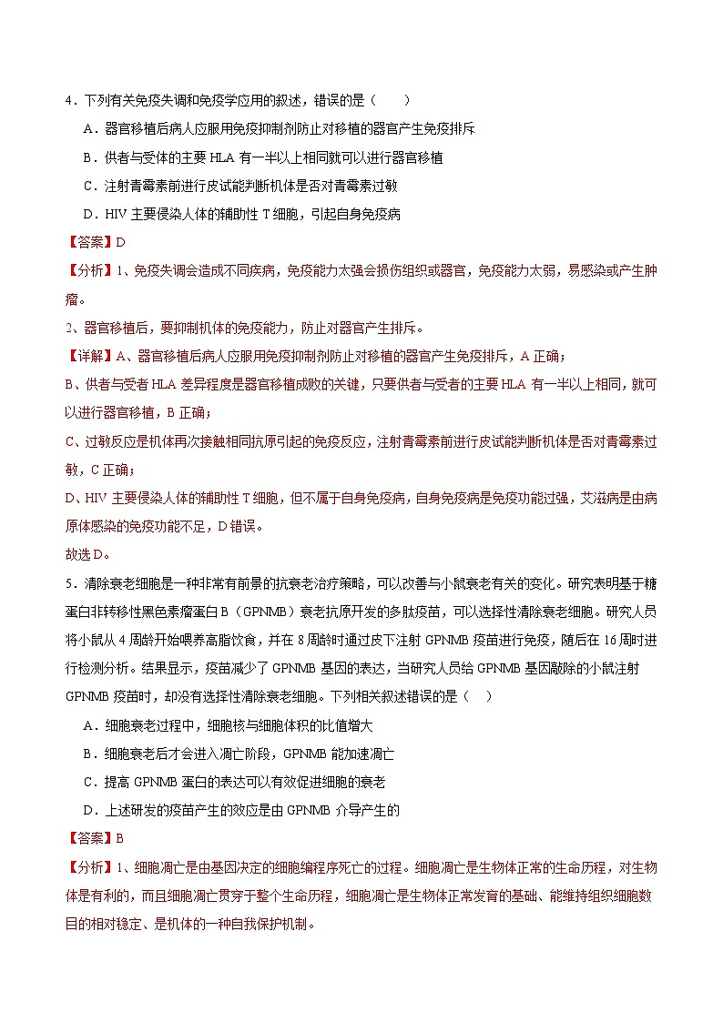 人教版高二生物选择性必修一 4.4 《免疫学的应用》分层练习（原卷+解析卷）03