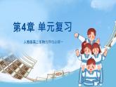人教版高二生物选择性必修一 第4章 《免疫调节》复习课件