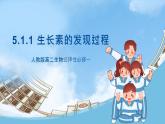 人教版高二生物选择性必修一 5.1.1 《生长素的发现过程》课件
