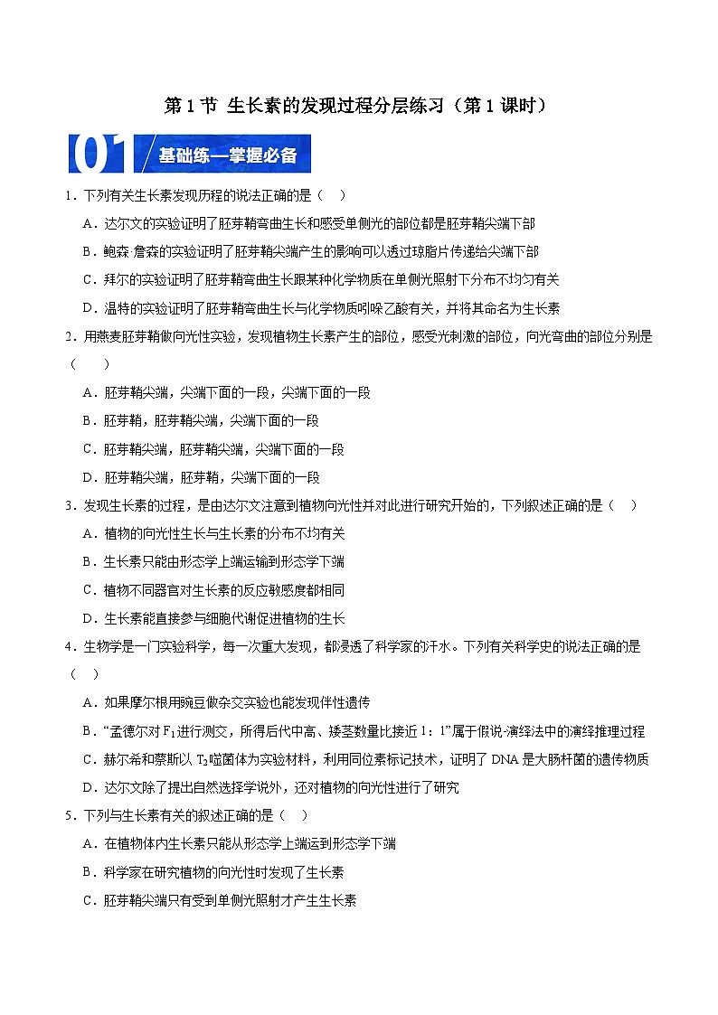 人教版高二生物选择性必修一 5.1.1 《生长素的发现过程》分层练习（原卷+解析卷）01
