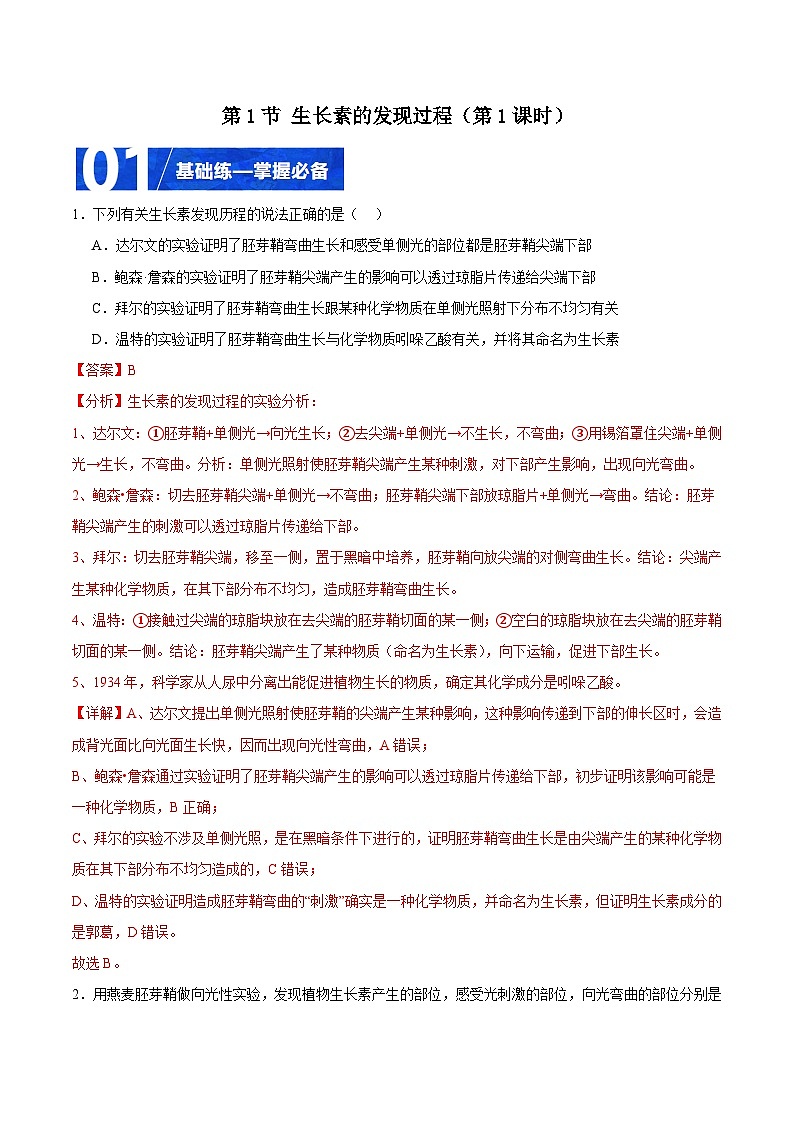 人教版高二生物选择性必修一 5.1.1 《生长素的发现过程》分层练习（原卷+解析卷）01