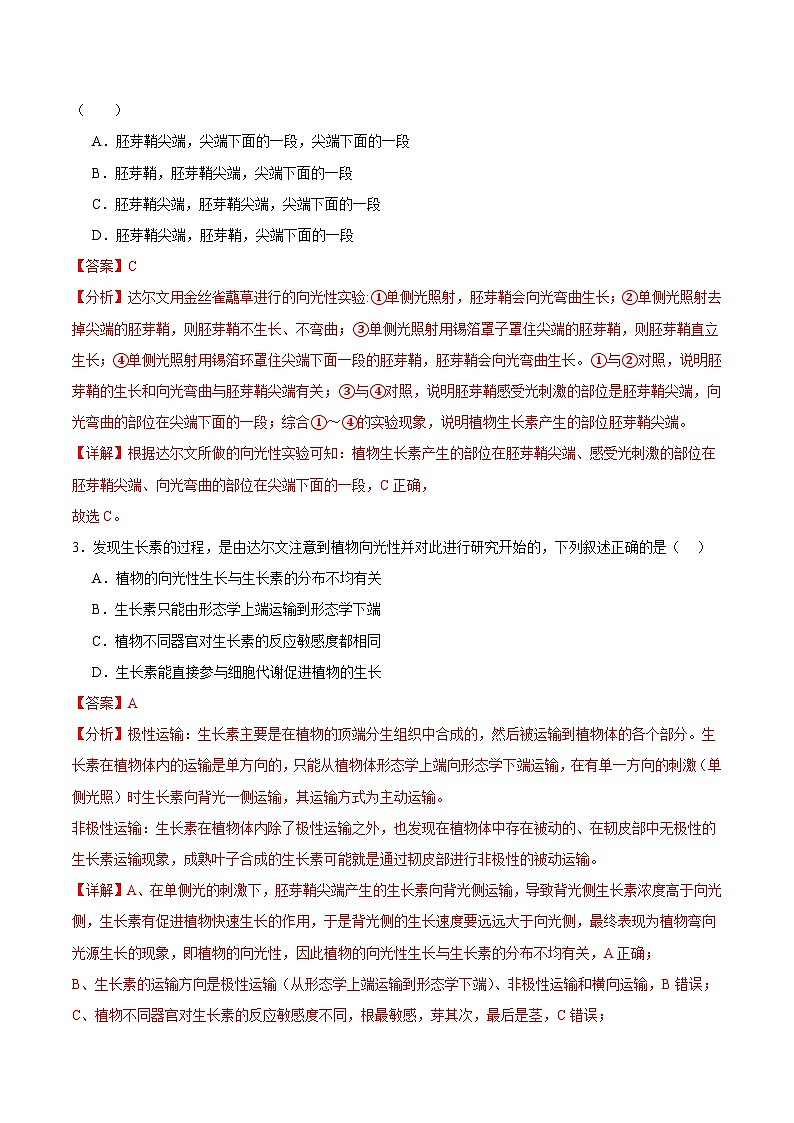 人教版高二生物选择性必修一 5.1.1 《生长素的发现过程》分层练习（原卷+解析卷）02