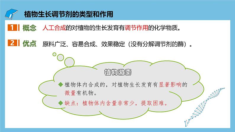 人教版高二生物选择性必修一 5.3 《植物生长调节剂的应用》课件05