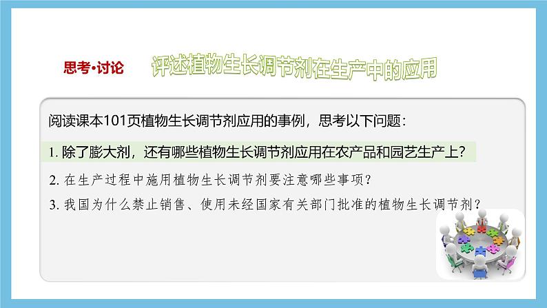 人教版高二生物选择性必修一 5.3 《植物生长调节剂的应用》课件08