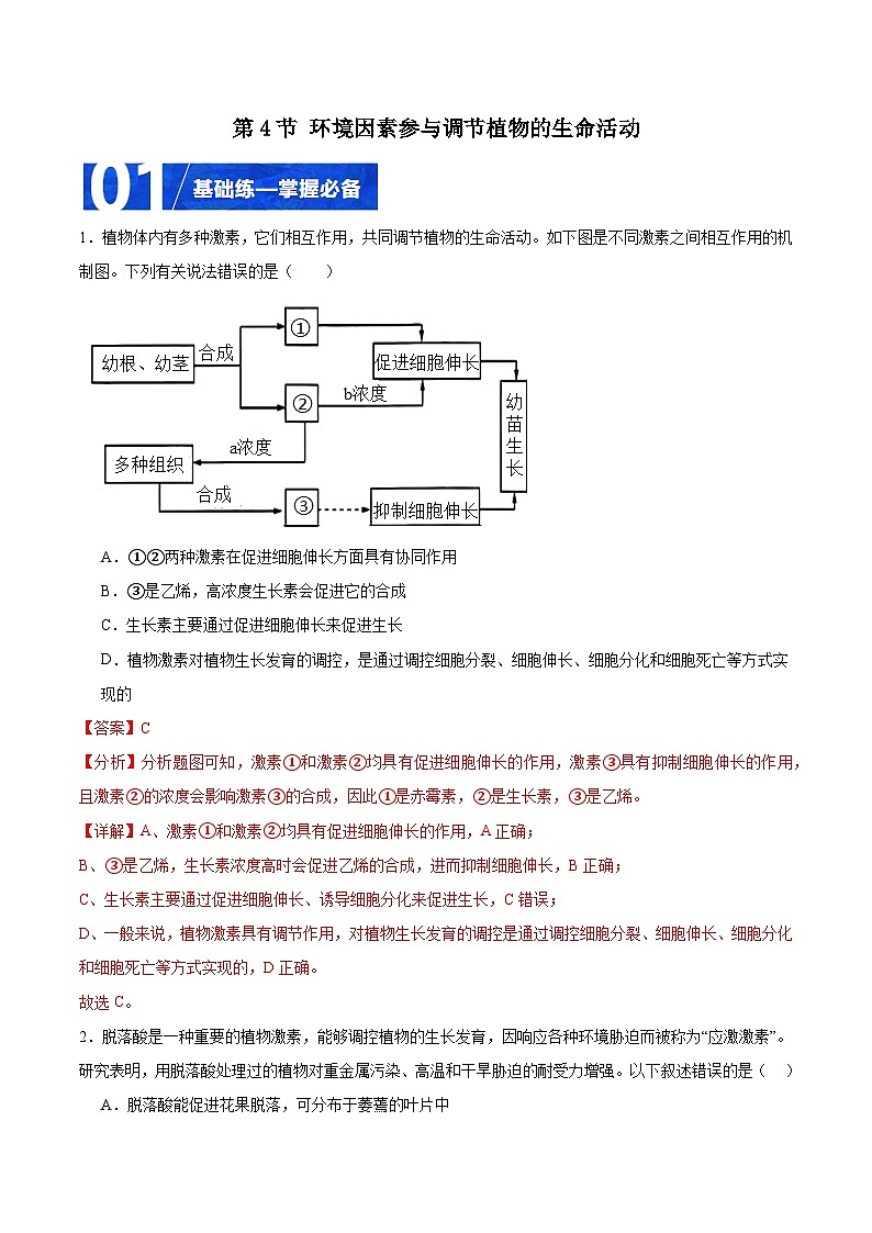 人教版高二生物选择性必修一 5.4 《环境因素参与调节植物的生命活动》分层练习（原卷+解析卷）01