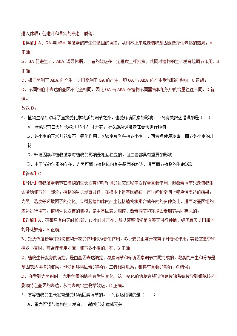 人教版高二生物选择性必修一 5.4 《环境因素参与调节植物的生命活动》分层练习（原卷+解析卷）03