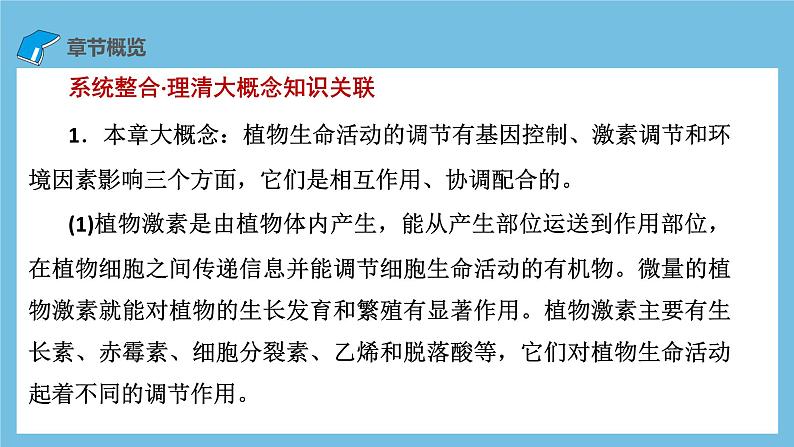 人教版高二生物选择性必修一 第5章 《植物生命活动的调节》复习课件02