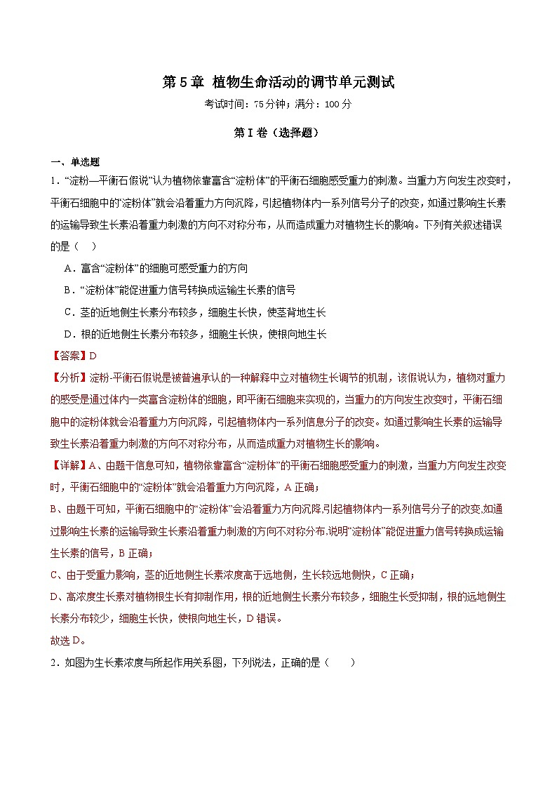 人教版高二生物选择性必修一 第5章 《植物生命活动的调节》分层练习（原卷+解析卷）01
