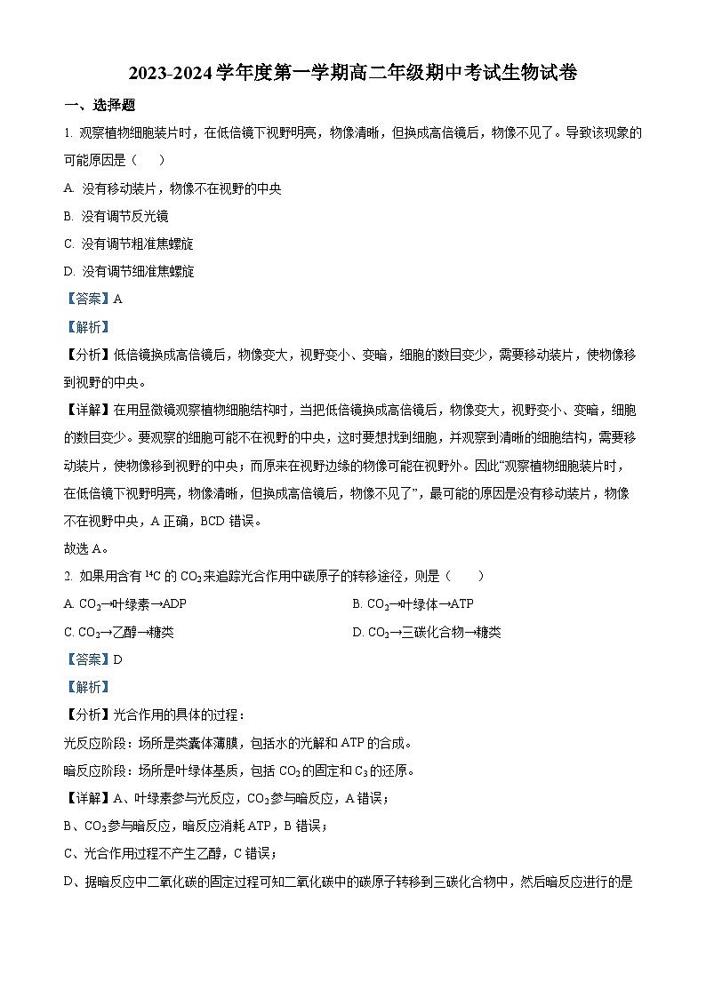 广东省兴宁市2023-2024学年高二上学期期中考试生物试卷（原卷版+解析版）01