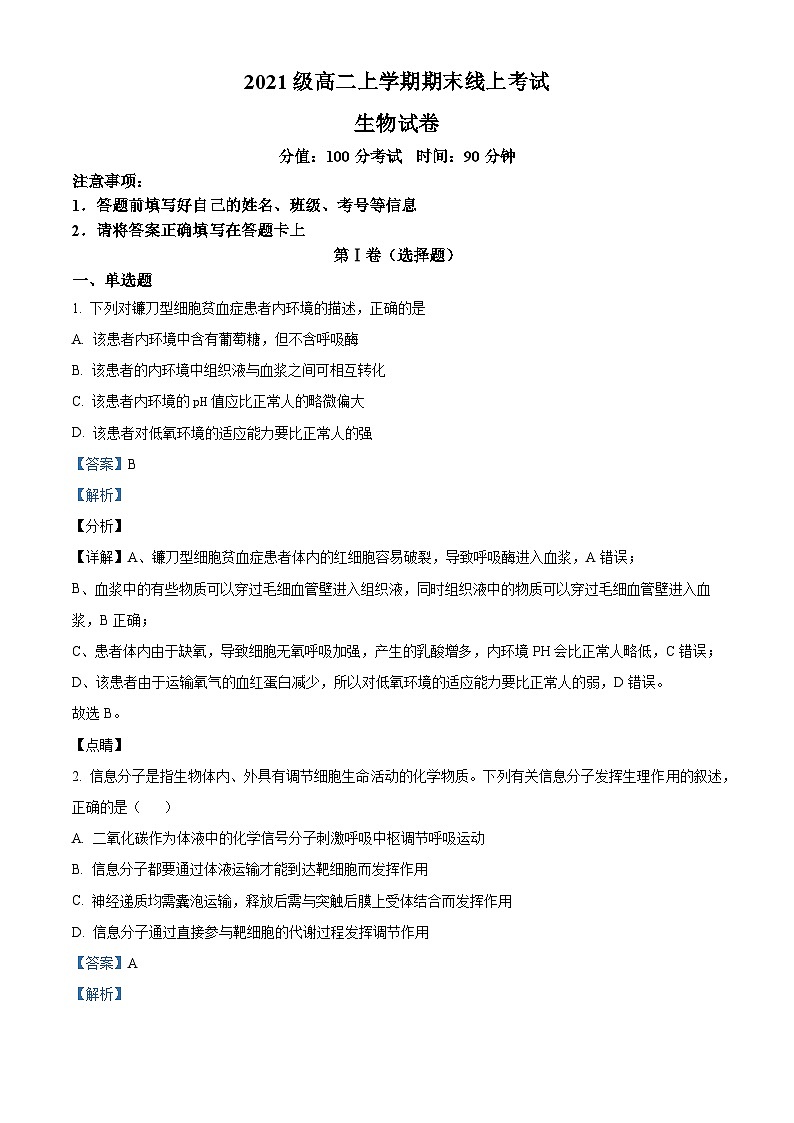 山东省济宁市曲阜夫子学校2022-2023高二上学期期末线上考试生物试题（解析版）01